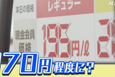 ガソリン価格、170円目安に「激変緩和」始動　急騰の裏側と今後の展望