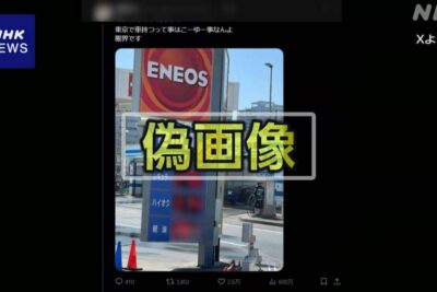 原油高騰、SNSに「偽情報」の波　冷静な判断が求められる理由