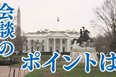 緊迫する東アジア情勢、日米首脳会談で「何が決まったのか」？ 識者が読み解く本音と狙い
